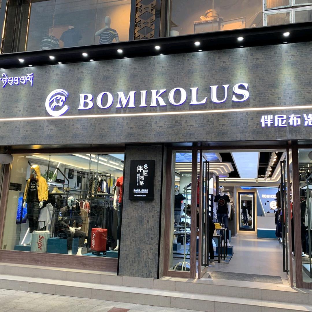 拉萨伴尼布洛男装