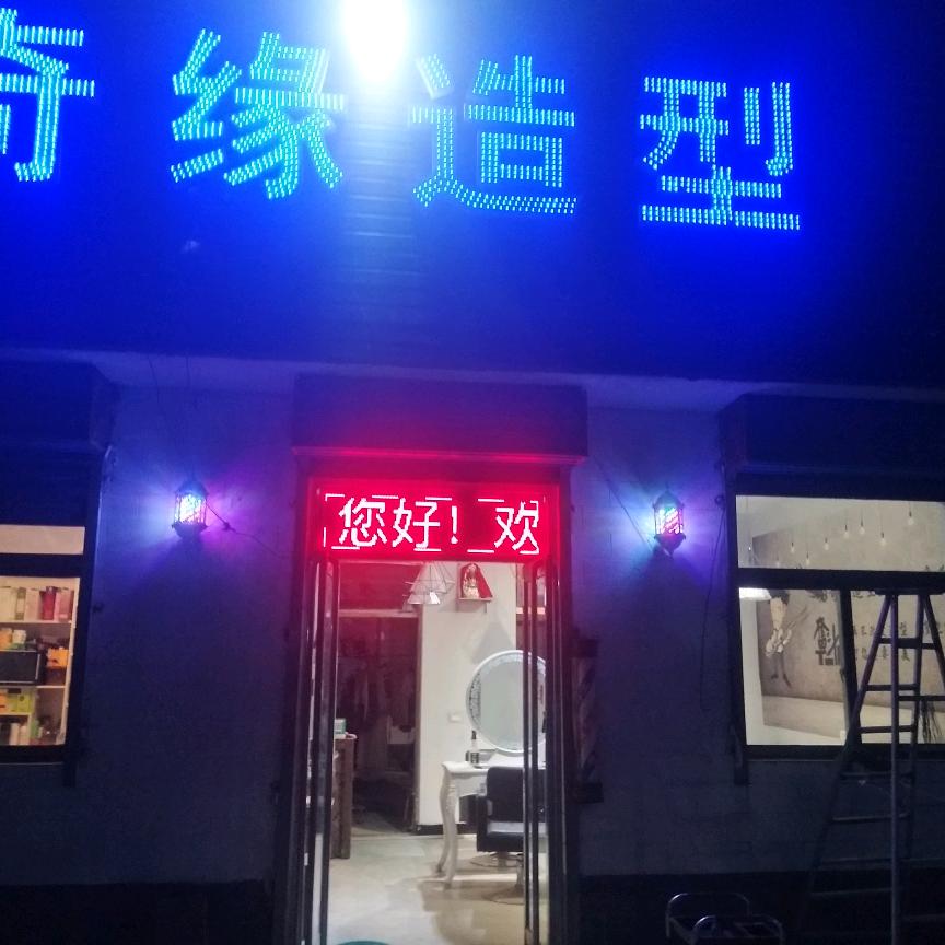 奇缘造型理发店官方号