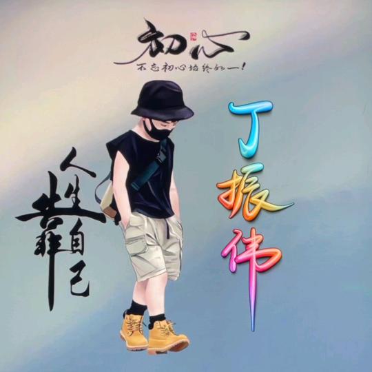 丁振伟