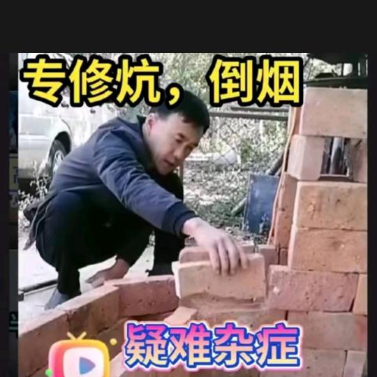 专修炕，倒烟疑难杂症