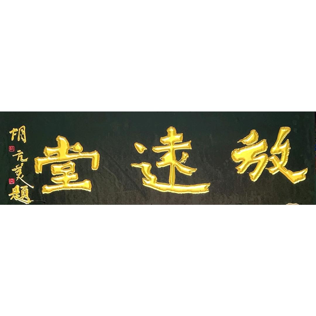 放远堂 【新起点】