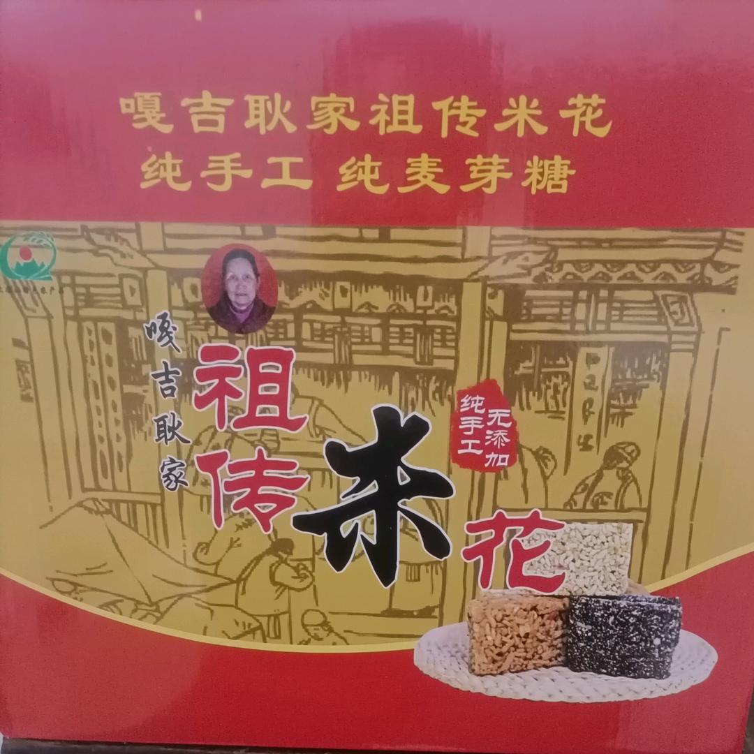 会东县嘎吉耿家米花