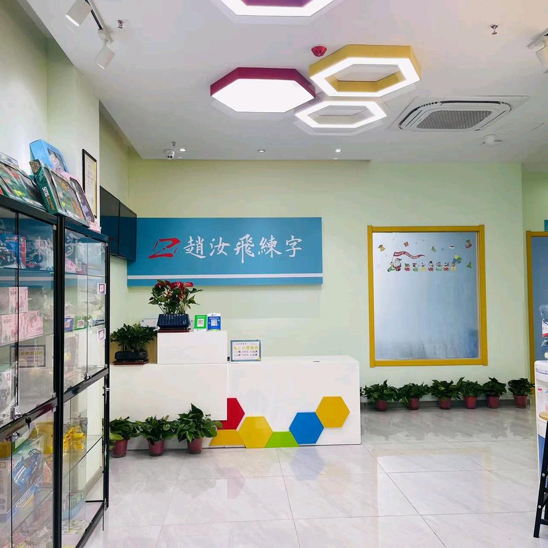 赵汝飞练字西安路小学校区