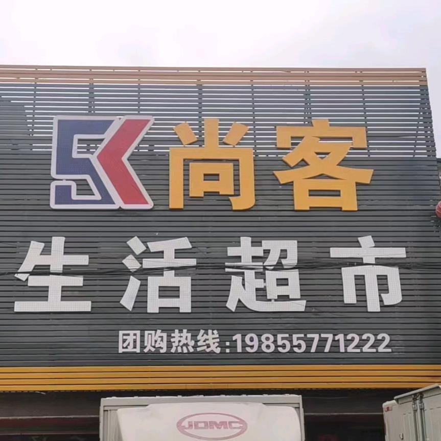方店尚客生活超市