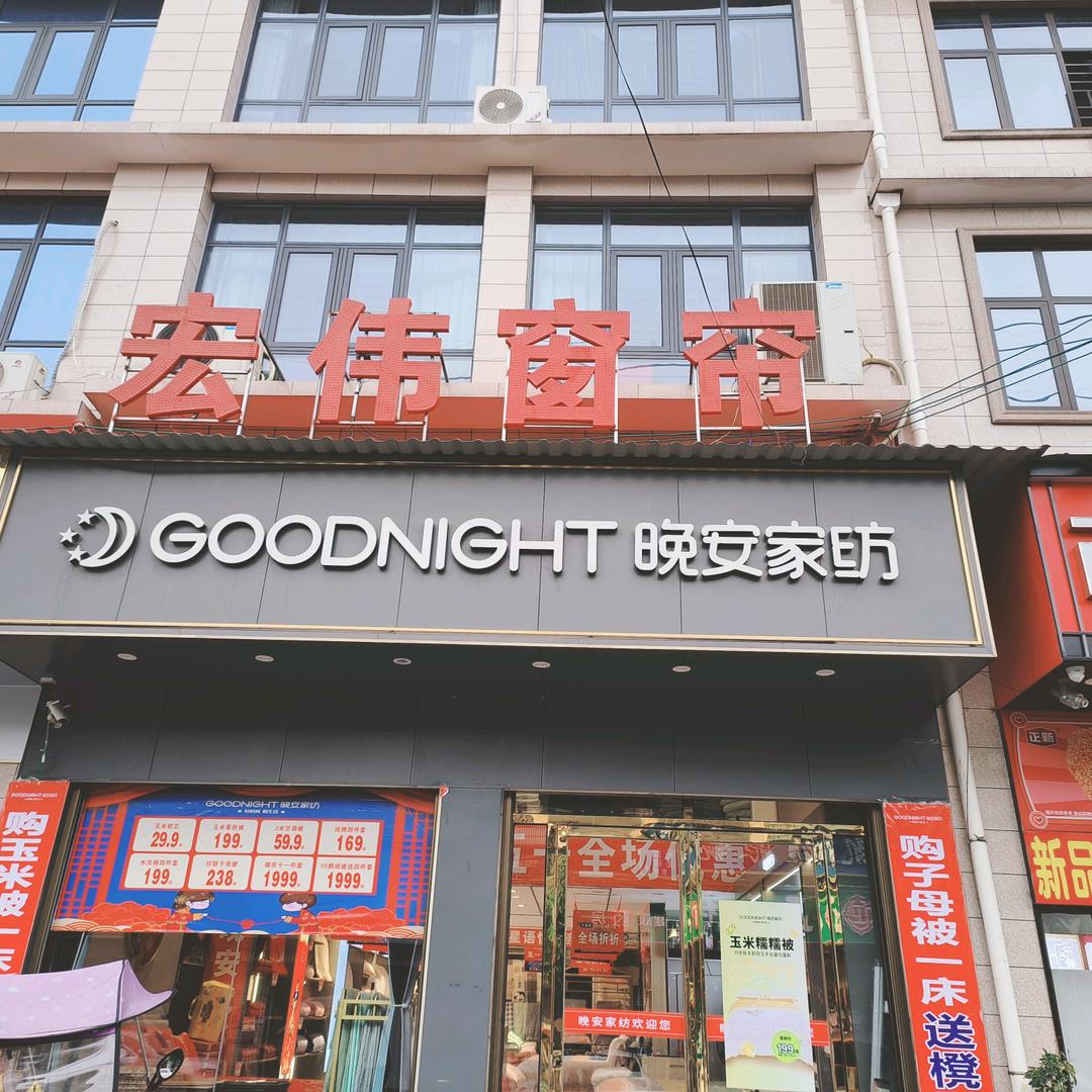 东塘镇晚安家纺，宏伟窗帘