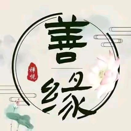 慈悲欢喜