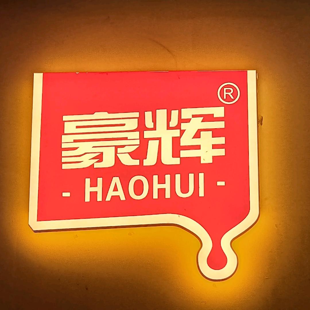 豪辉福建豪辉食品有限公司食品专卖店