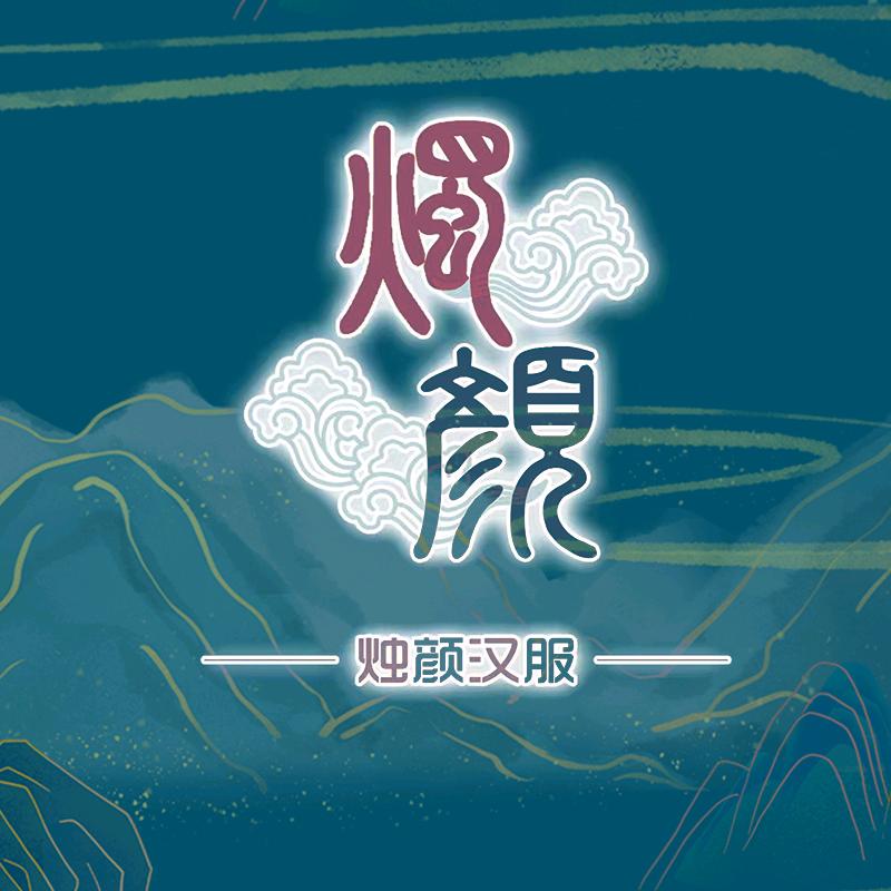 烛颜汉服原赭颜汉服