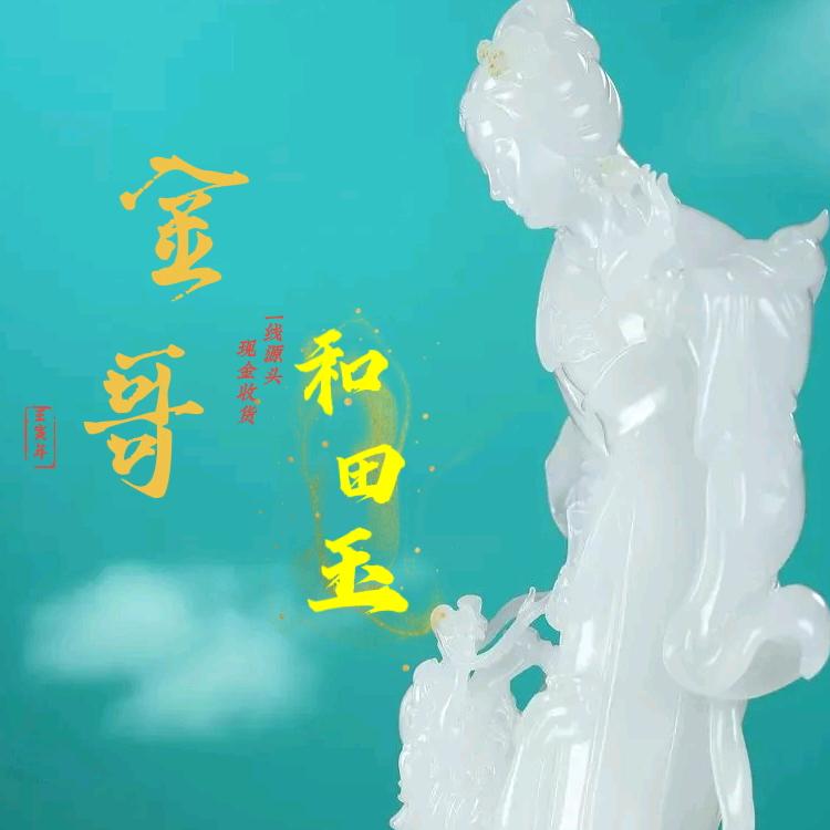 金哥和田玉大师联盟