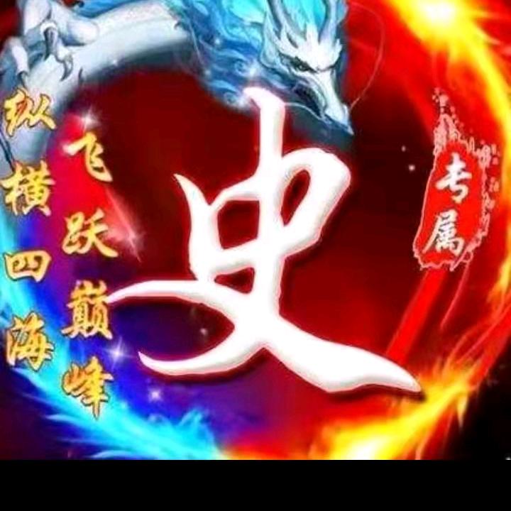 ♞史哥
