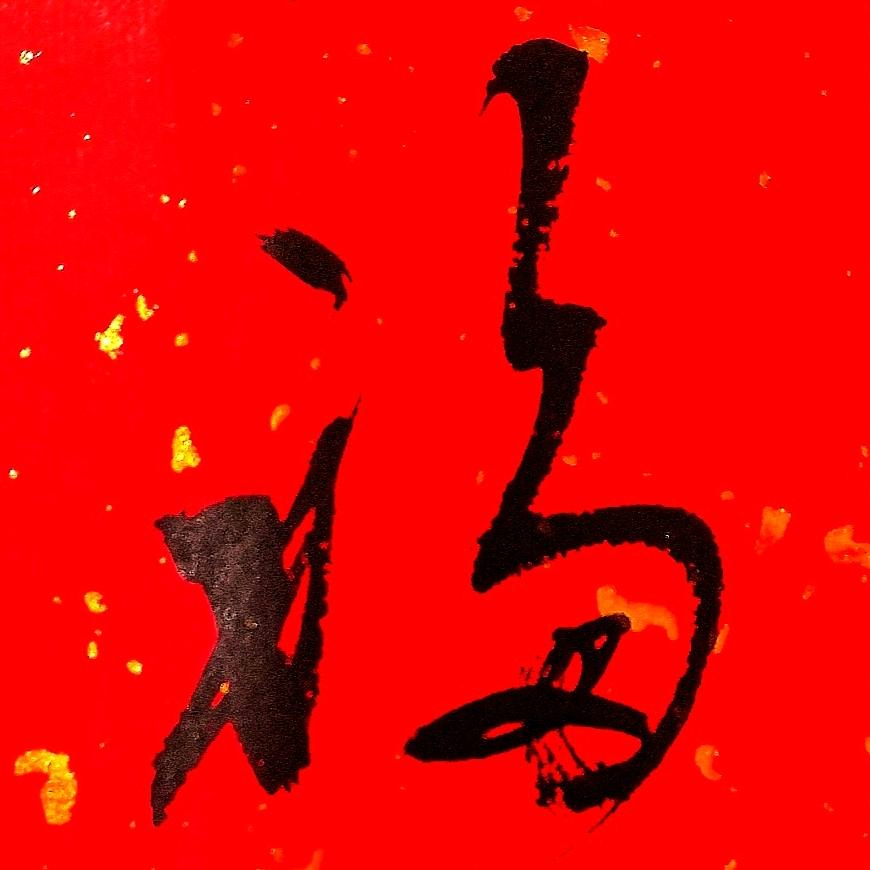 草木人生一壶茶