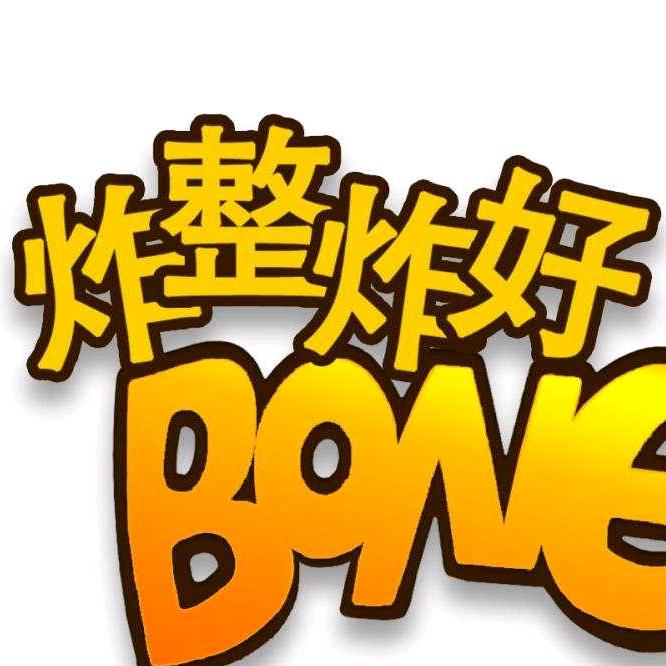 炸整炸好