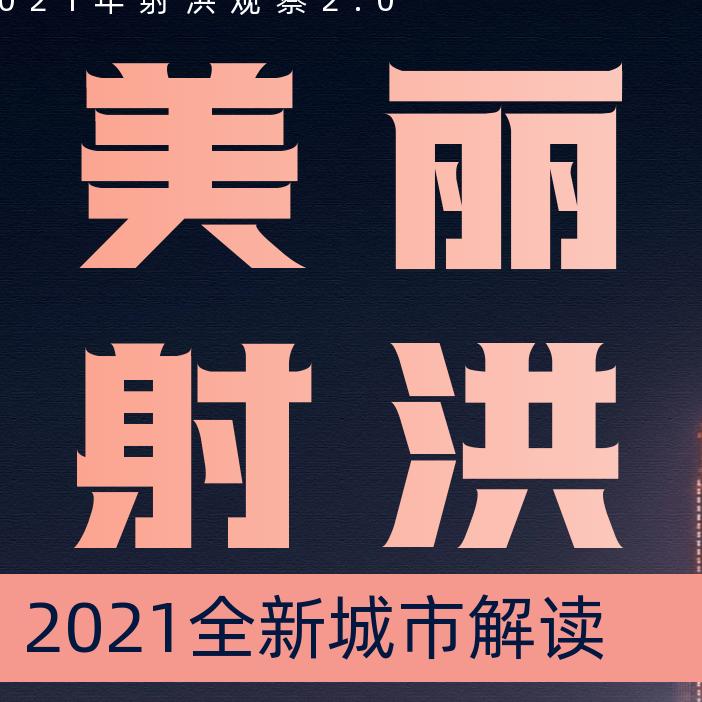 美丽射洪