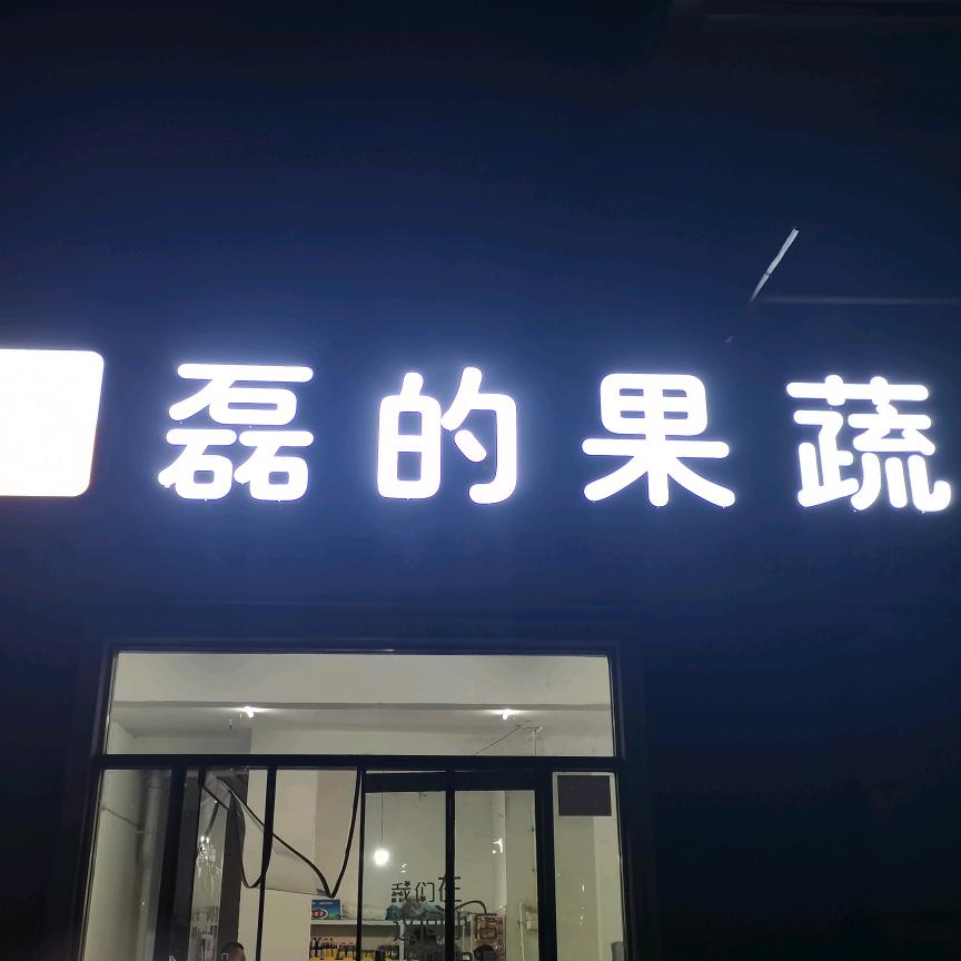 沙河市磊的超市