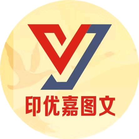 印优嘉图文广告