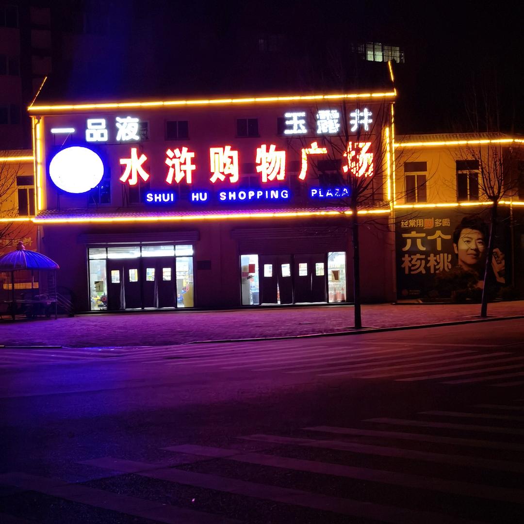 老湖镇水浒购物广场王哥