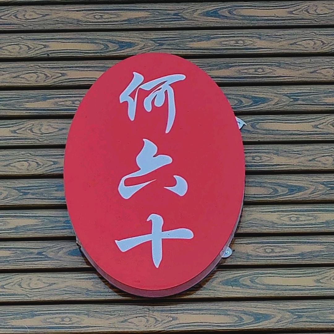 何六十 建水兄弟鸡脚王 烧烤