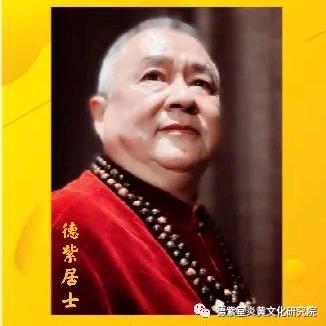 德紫居士📕国学馆