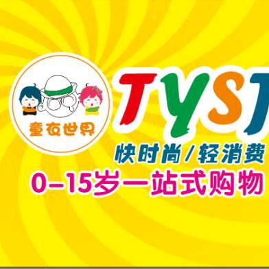 童衣世界潮童生活馆