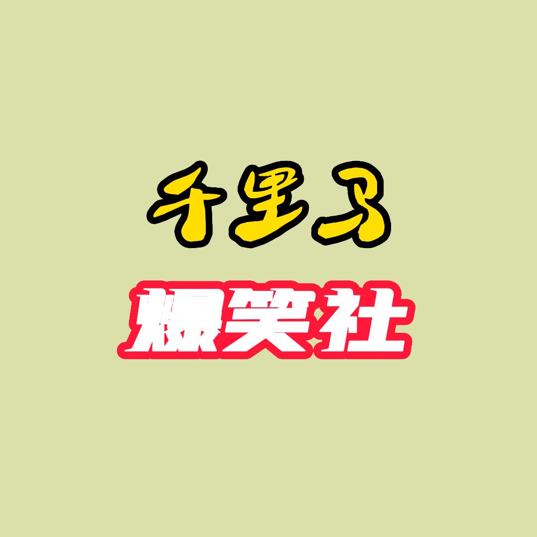 千里马爆笑社