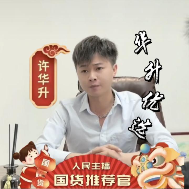 华升优选好物店
