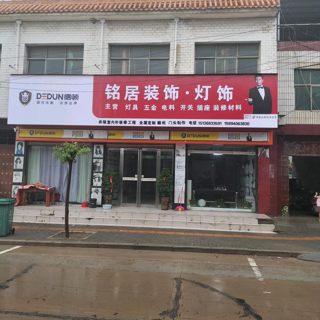 铭居室内外装饰