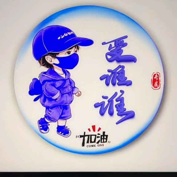 爱谁谁