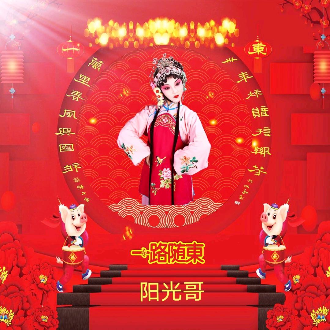 阳光哥【壹路随東】