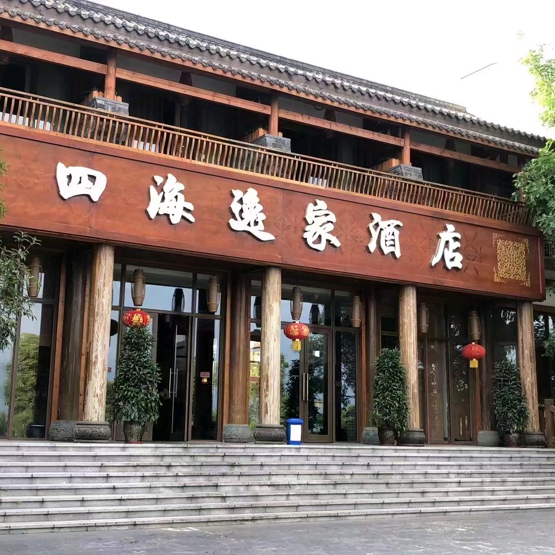 黑龙滩长岛四海逸家酒店中餐厅官方号