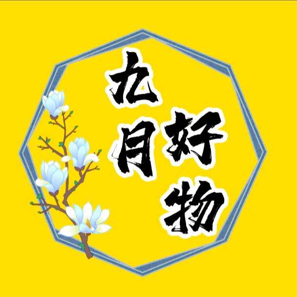 九月好物