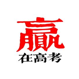 赢在高考