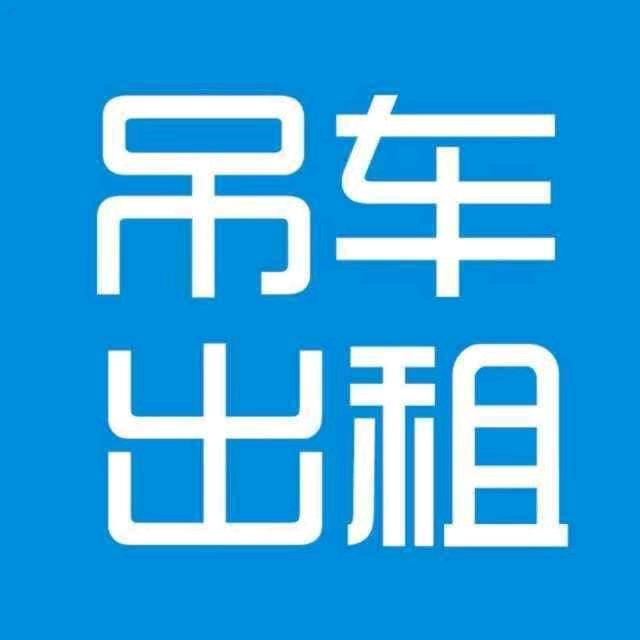 豫太&新嘉裕起重吊装有限公司