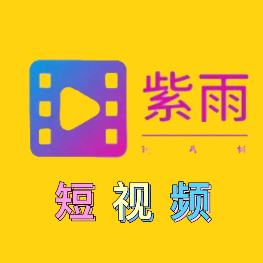 紫雨