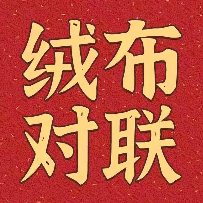 鸿年旺绒布对联工厂