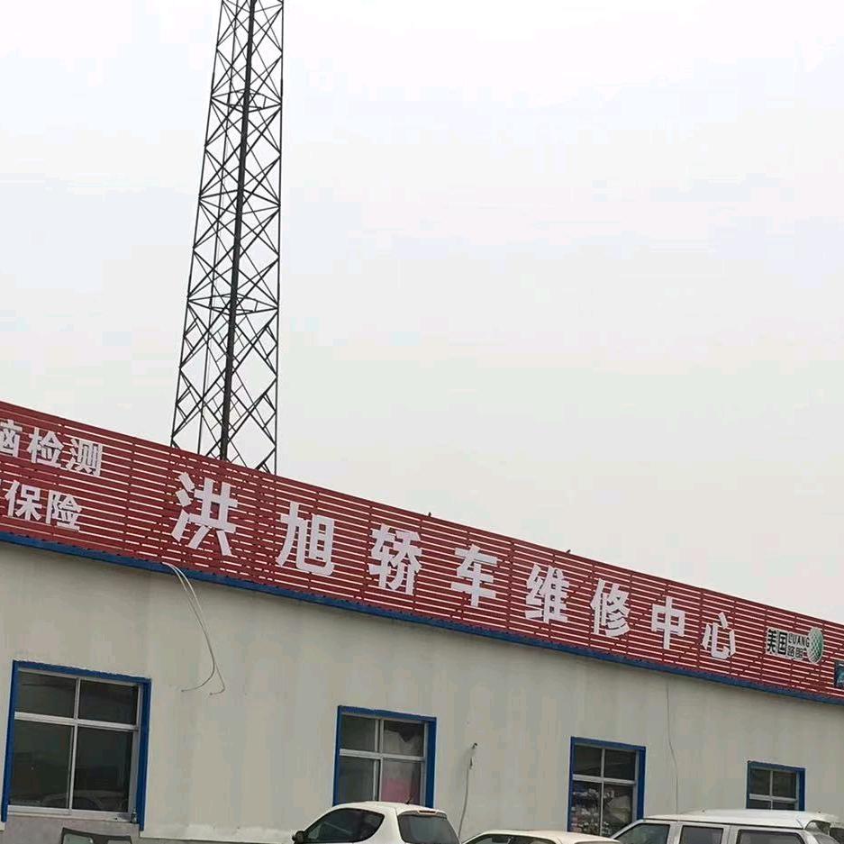 临清市站前路洪旭汽修