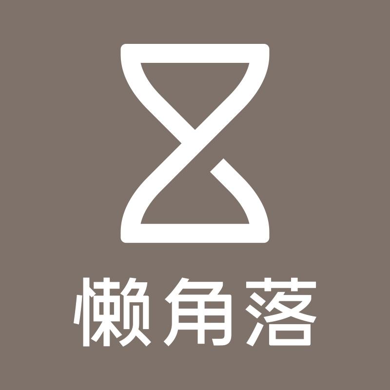 懒角落家居收纳生活