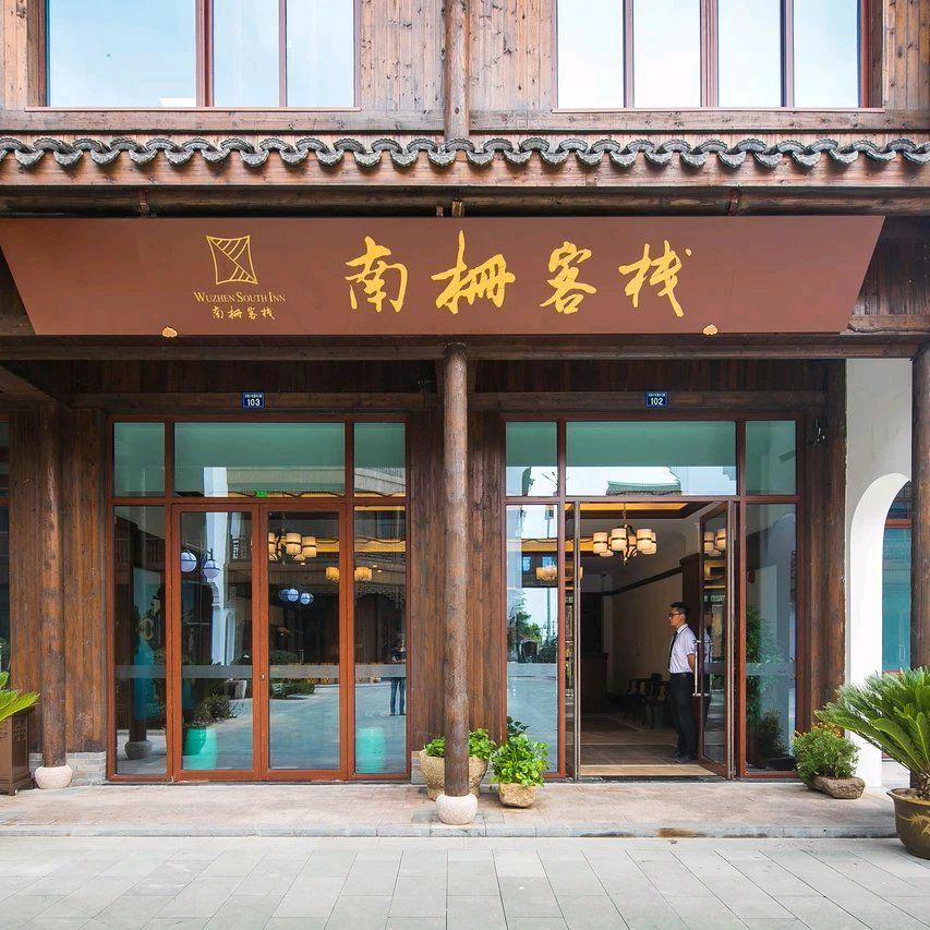 乌镇南栅客栈