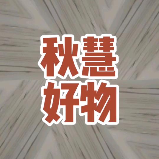 秋慧好物橱窗