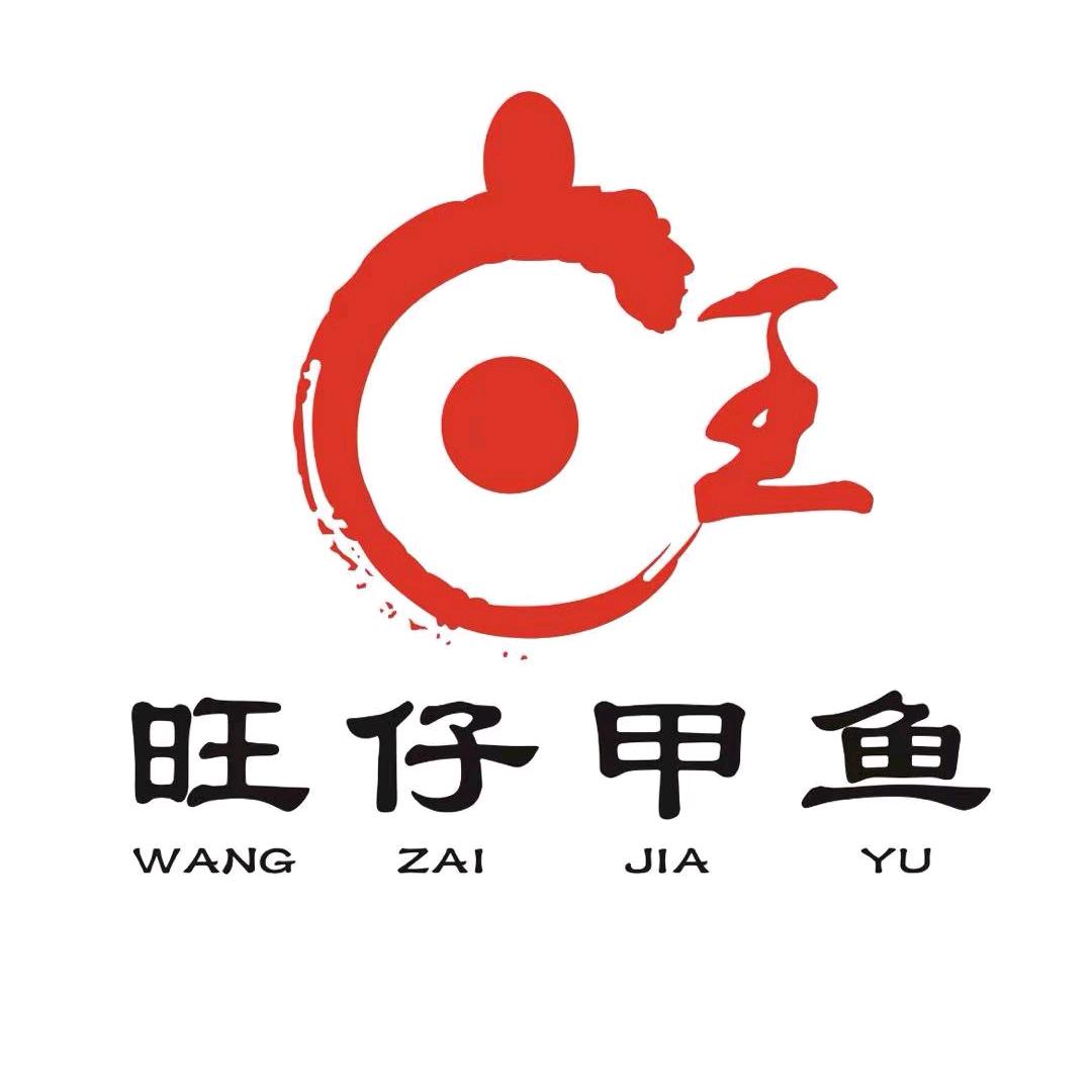 旺仔甲鱼