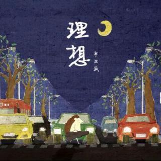 理想永远都年轻