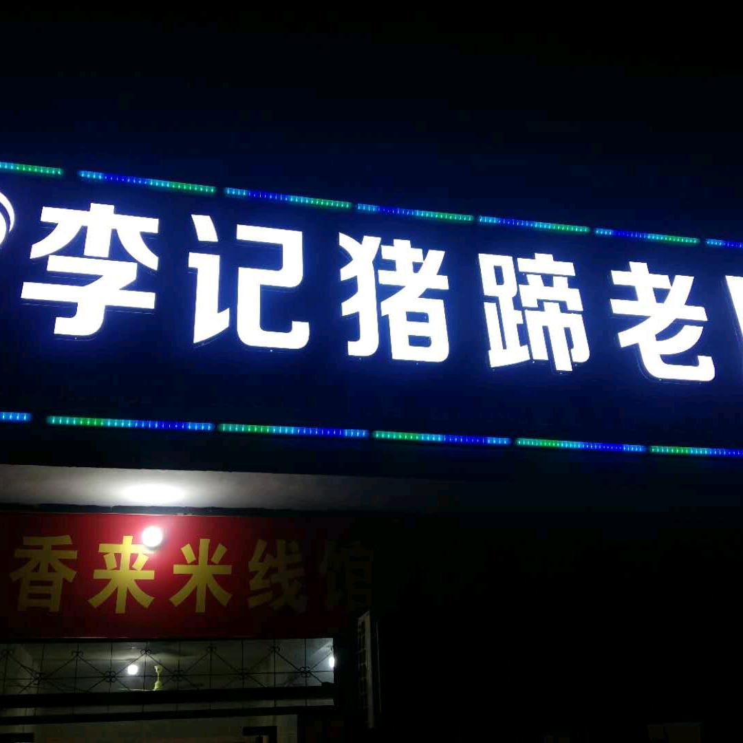 李记猪蹄老店