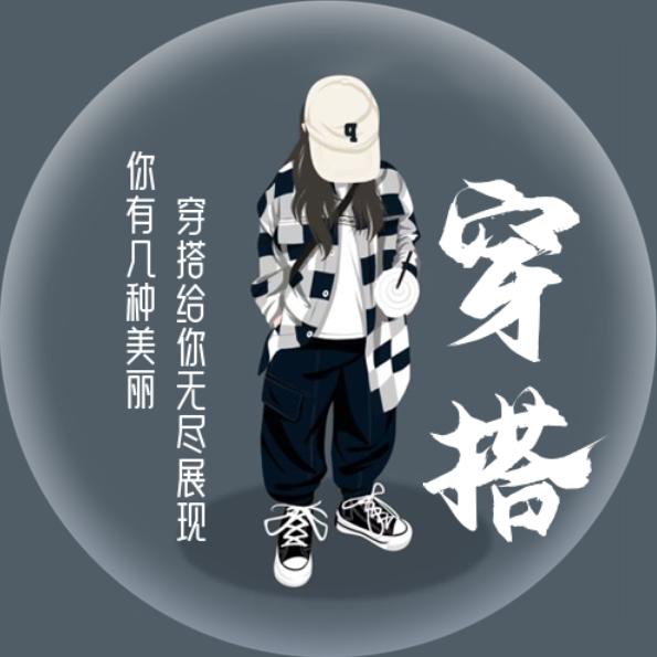 达人穿搭