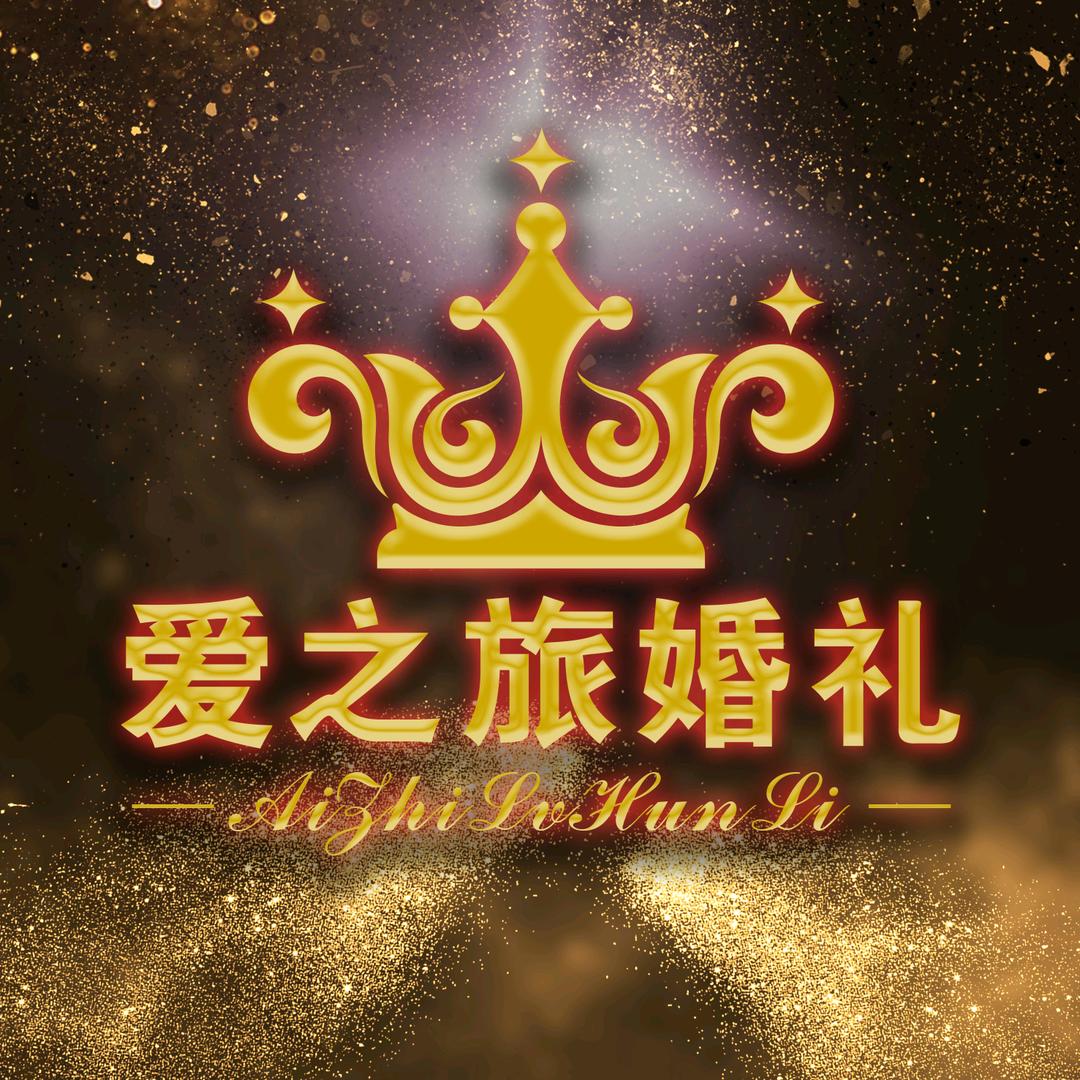 爱之旅婚礼-吉林东丰