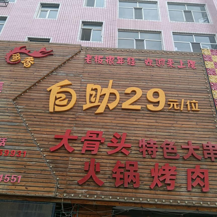 多香29元自助福利店
