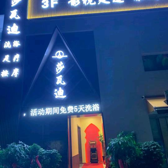 泗阳莎瓦迪足疗店