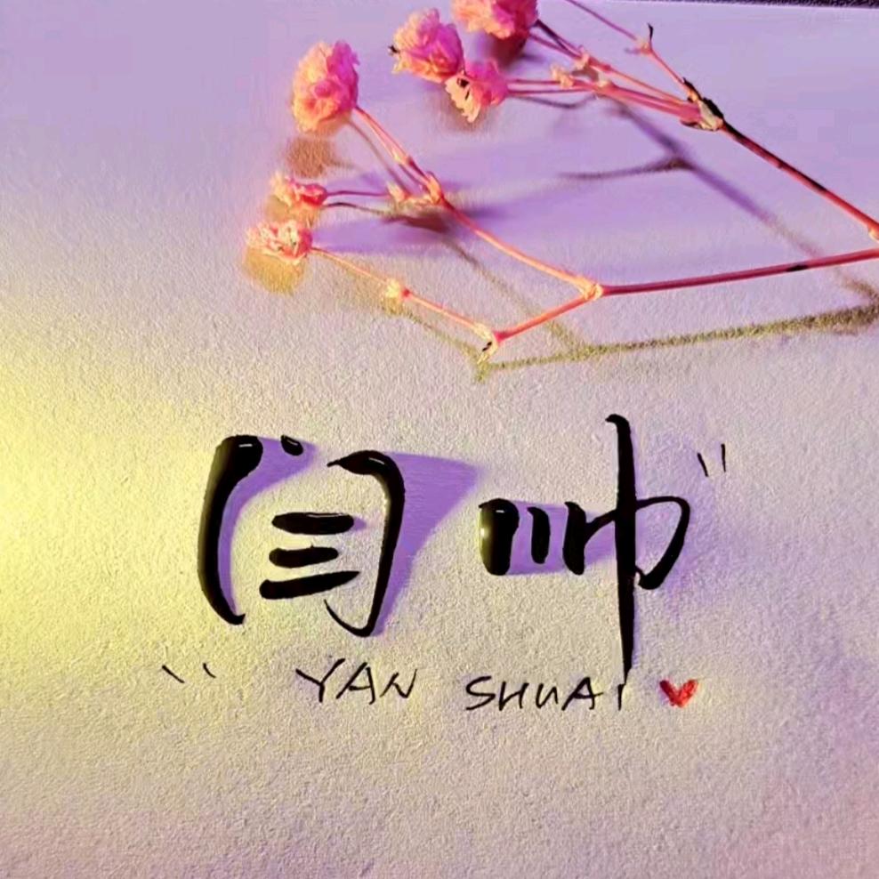 睫毛上的眼泪