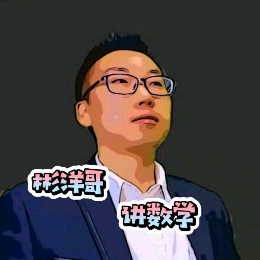 彬洋哥讲数学