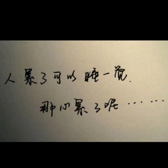 愿你不要在以别人的错误来惩罚自己