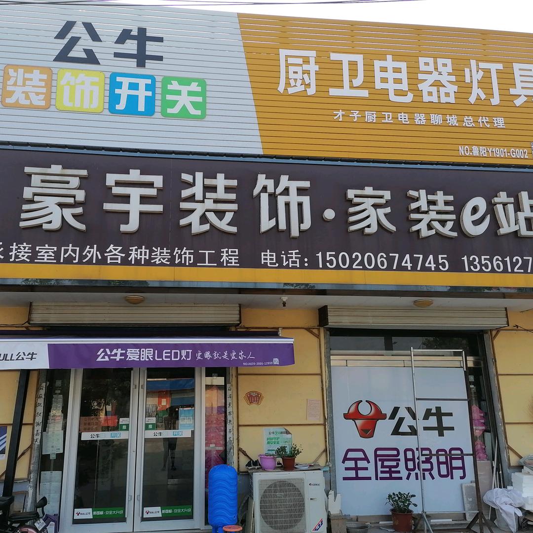 豪宇装饰家装e站