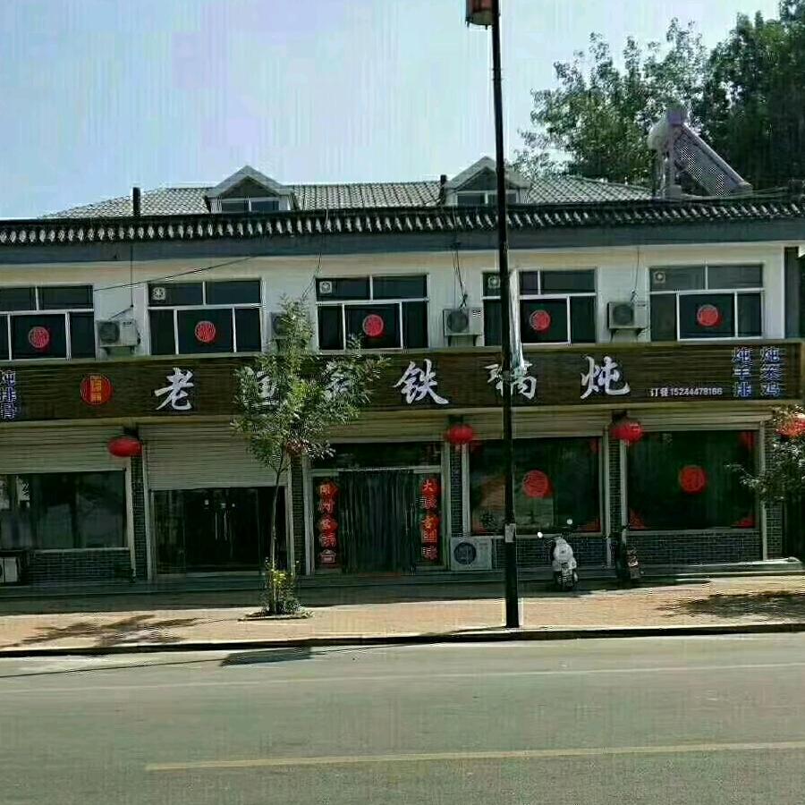 景芝老渔翁铁炖